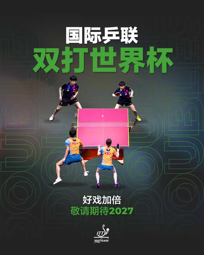 国际乒联将于2027年举办双打世界杯 国乒能夺几冠？